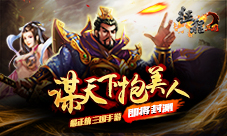 谋天下抱美人《征程三国》最正统的三国手游即将封测