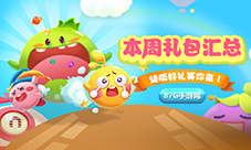 本周礼包汇总周末必备绝版好礼