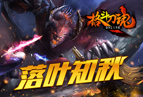 落叶知秋《格斗刀魂》立秋活动_游戏资讯-游民部落(gamecolg.com)