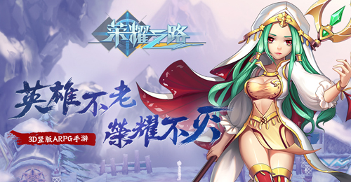 首款国产竖屏ARPG手游《荣耀之路》震撼首曝_游戏资讯-游民部落(gamecolg.com)