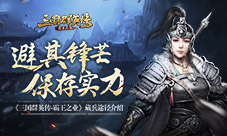 保存实力《三国群英传-霸王之业》藏兵途径介绍