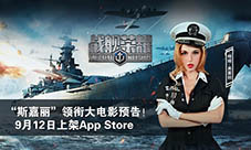 “斯嘉丽”领衔《战舰荣耀》9月12日首发AppStore
