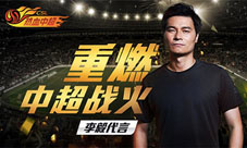 《热血中超》明日全平台首发多重福利开服献礼