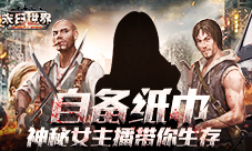 贼刺激9187《末日世界》老司机美女运营带你生存