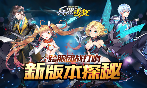 跨服团战打响《兵器少女》新版本探秘_游戏资讯-游民部落(gamecolg.com)