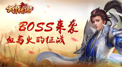 全民嗨翻天《武神传说》演绎热血传奇_游戏资讯-游民部落(gamecolg.com)