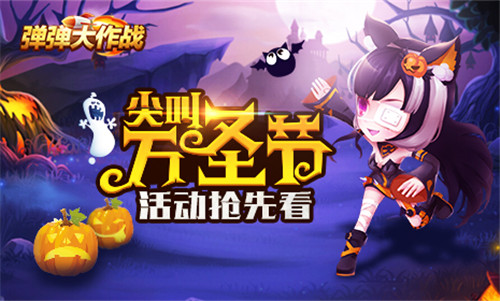 《弹弹大作战》万圣套装来袭新版本火热上线_游戏资讯-游民部落(gamecolg.com)