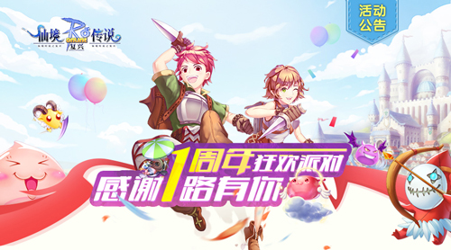 《仙境传说:复兴》周年庆版本上线共享狂欢派对_游戏资讯-游民部落(gamecolg.com)