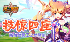 技惊四座《勇士觉醒》新角色冥王之女降临