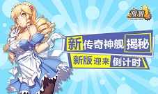 新传奇神舰揭秘《舰姬》新版迎来倒计时