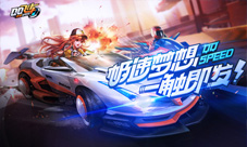 青春十年漂移相伴《QQ飞车手游》即将开启新征程
