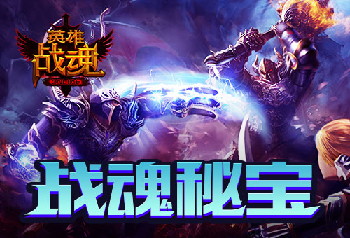 战神成长《英雄战魂》战神秘宝上架_游戏资讯-游民部落(gamecolg.com)