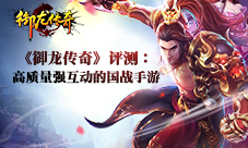 《御龙传奇》你绝对不能错过的东方魔幻大作