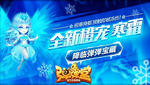 凤翔九天《弹弹堂手游》冰之神宠“寒霜”出战_游戏资讯-游民部落(gamecolg.com)