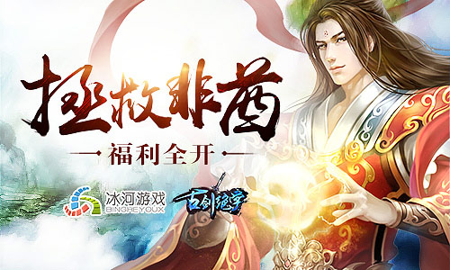 冰河《古剑绝学》福利全开双倍掉落拯救非酋_游戏资讯-游民部落(gamecolg.com)
