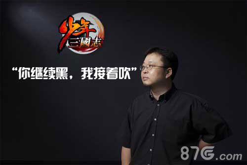 《少年三国志》运营团队带你认识90后视频咱就不看_游戏资讯-游民部落(gamecolg.com)