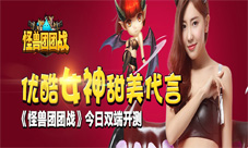 《怪兽团团战》携手女神李梦颖开启双端测试就是萌