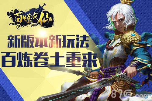 百炼成仙手游新版本将至修仙世界新篇章_游戏资讯-游民部落(gamecolg.com)