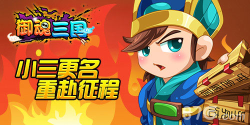 《小三来了》正式更名为《御魂三国》重新霸气来袭_游戏资讯-游民部落(gamecolg.com)
