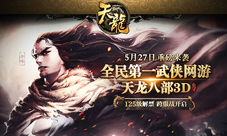 天龙八部3D年度资料片5月27日开启12大更新内容介绍