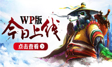《太极熊猫》WP版本上线应有商店下载火速开启