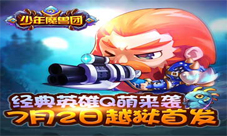 《少年魔兽团》IOS越狱首发打造全民微操新时代