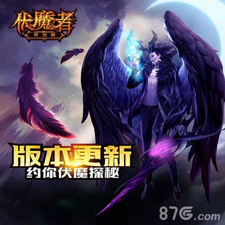伏魔者手游新资料片今日上线勇气之海领域开放-游民部落(gamecolg.com)