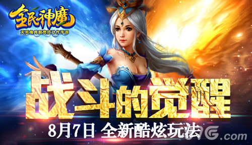 《全民神魔》新版本8月7日开启新玩法介绍_游戏资讯-游民部落(gamecolg.com)