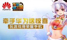 梦梦爱三国携手华为跨界合作荣耀手机游戏即得