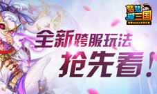 梦梦爱三国手游全新玩法登场与你跨服争天下