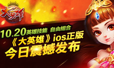 英雄技能自由组合《大英雄》iOS正版今日震撼发布