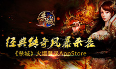 经典传奇风暴来袭《杀城》火爆登陆AppStore