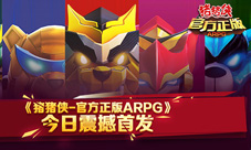 IP大作《猪猪侠(官方正版ARPG)》今日震撼首发