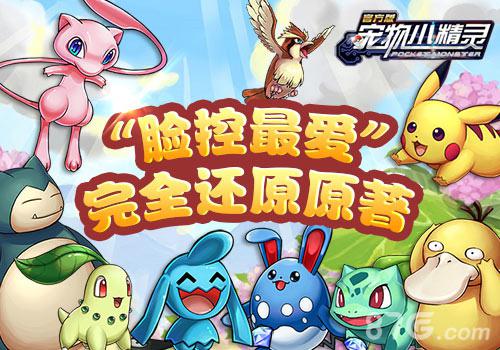 《宠物小精灵》新春开学献礼_游戏资讯-游民部落(gamecolg.com)