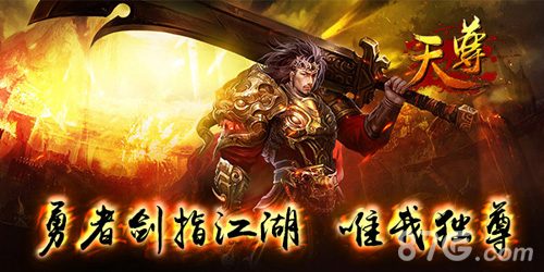 《天尊》iOS正版将袭嫩模现身上演禁锢PLAY_游戏资讯-游民部落(gamecolg.com)