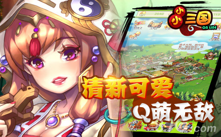减压良品休闲之选《小小三国》不删档即将上线_游戏资讯-游民部落(gamecolg.com)