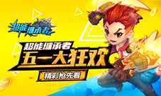 《超能继承者》五一大狂欢精彩抢先看!