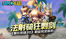 法射骑狂刺剑《暴风英雄3D》职业完全解析