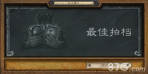 《炉石传说》本周大乱斗：最佳拍档_游戏资讯-游民部落(gamecolg.com)