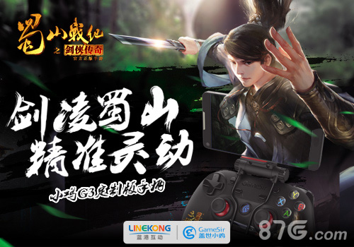 蓝港《蜀山战纪》手游定制版小鸡手柄京东首发_游戏资讯-游民部落(gamecolg.com)