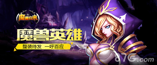寻回阿尔萨斯记忆之旅新游《魔兽归来OL》即将上线_游戏资讯-游民部落(gamecolg.com)