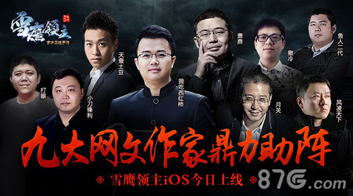 《雪鹰领主》iOS今日上线番茄携手大咖作家拯救夏族_游戏资讯-游民部落(gamecolg.com)