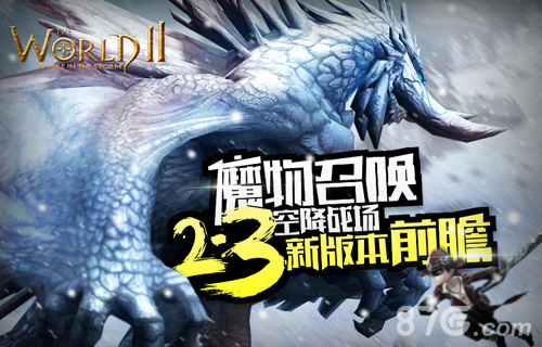《世界2》2.3新版本前瞻魔物召唤空降战场_游戏资讯-游民部落(gamecolg.com)