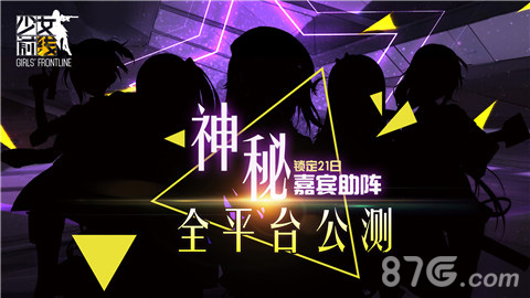 锁定21日神秘嘉宾助阵《少女前线》全平台公测_游戏资讯-游民部落(gamecolg.com)