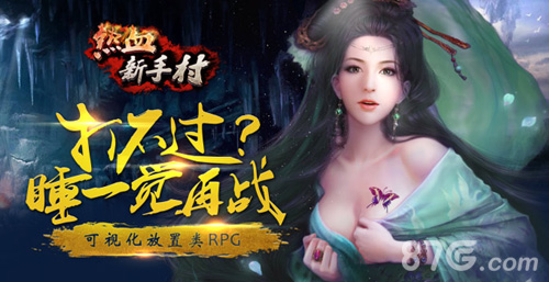 《热血新手村》可视化战斗重新定义挂机手游_游戏资讯-游民部落(gamecolg.com)