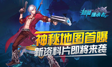 新资料片来袭《超能继承者》神秘地图首曝