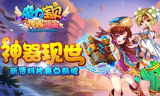 神器现世《魔力宝贝》新资料片亮点前瞻