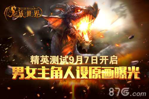 龙族世界手游精英测试9月7日开启男女主角原画曝光_游戏资讯-游民部落(gamecolg.com)