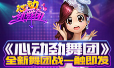 《心动劲舞团》今日全新版本上线舞团BOSS来袭