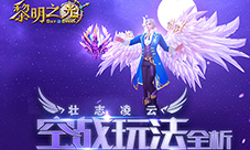 壮志凌云蓝港《黎明之光》手游空战玩法全析
